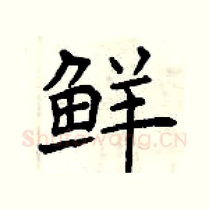 鲜
