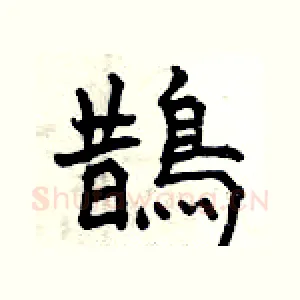 鵲