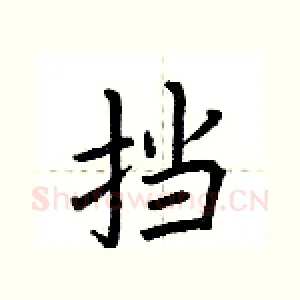 挡