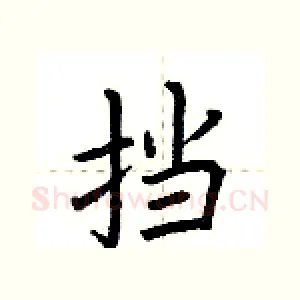 挡