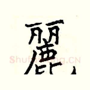 麗