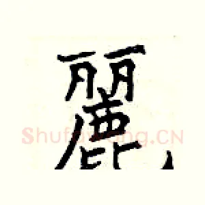 麗