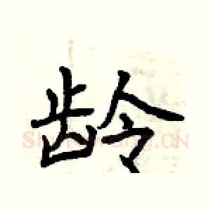 龄