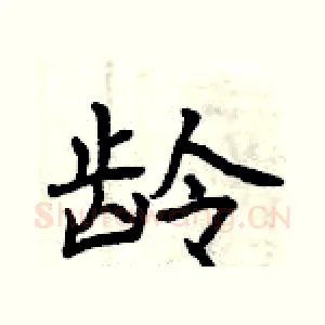 龄