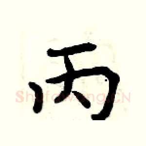 丙