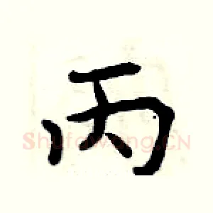 丙