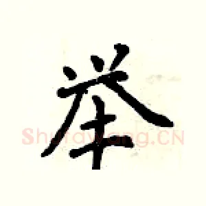 举