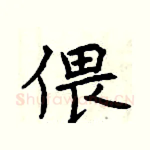 偎