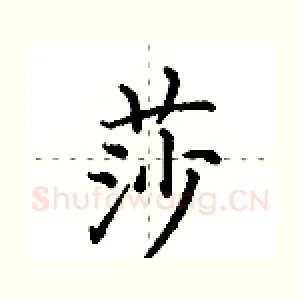 莎