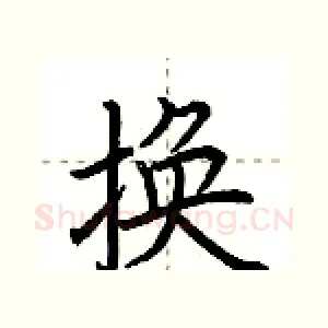 换