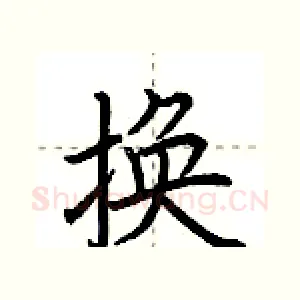 换
