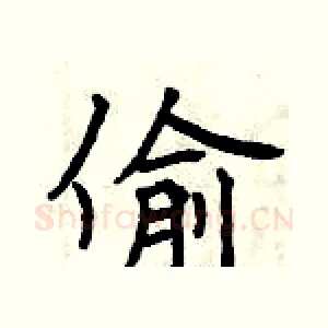 偷
