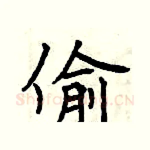 偷