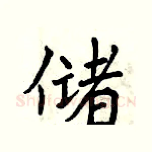 储