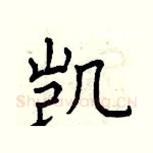 凯