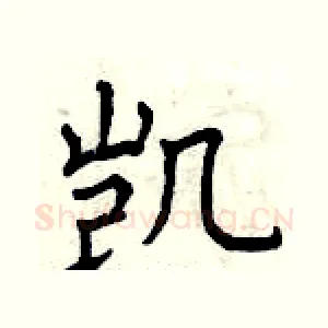 凯
