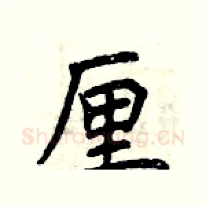 厘