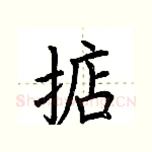 掂