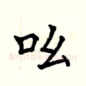 吆