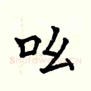 吆