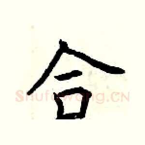合