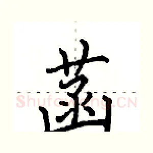 菡