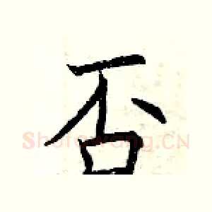 否