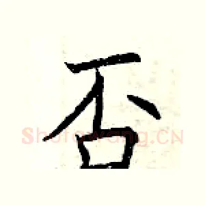 否