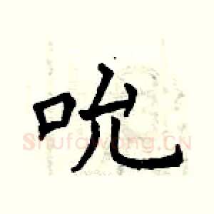 吮
