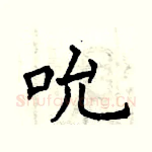 吮