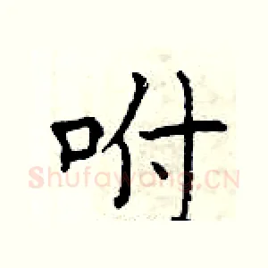 咐