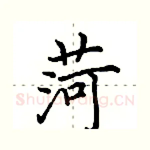 菏