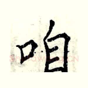 咱