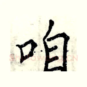 咱
