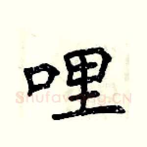 哩