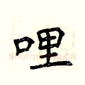 哩