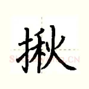 揪