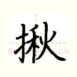 揪