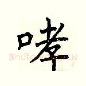 哮