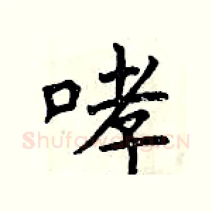 哮