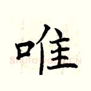唯