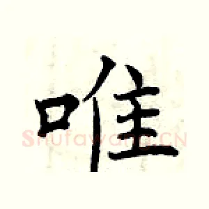 唯
