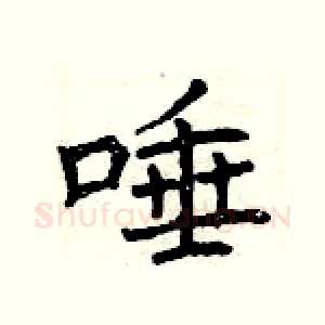 唾
