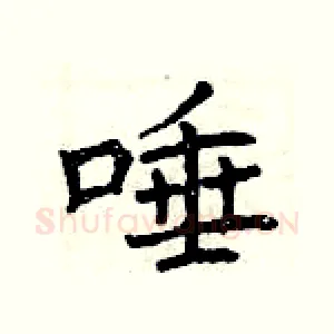 唾