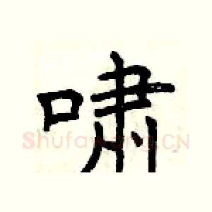 啸
