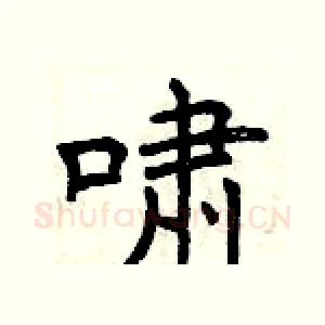 啸