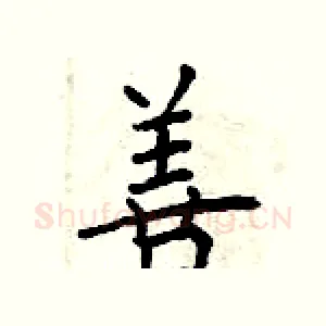 善