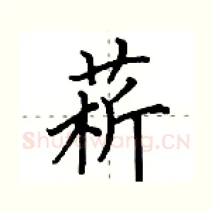 菥