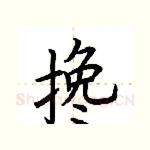 搀