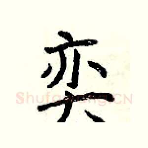 奕